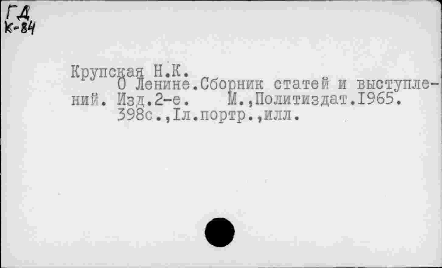 ﻿гл
К" 67
8 Ленине.Сборник статей и выступлений. Изд.2-е. М.»Политиздат.1965.
398с.,1л.портр.,илл.